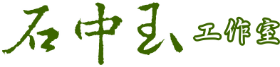 石中玉工作室