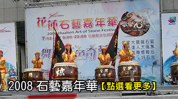 2008石藝嘉年華