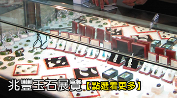 兆豐玉石展覽
