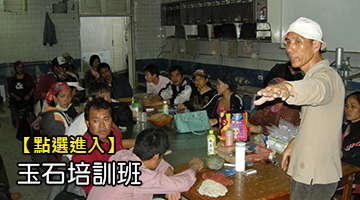 玉石培訓班