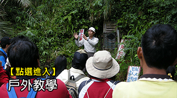 戶外教學