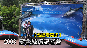 2003 藍色絲路記者會