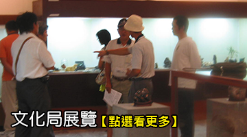 文化局展覽