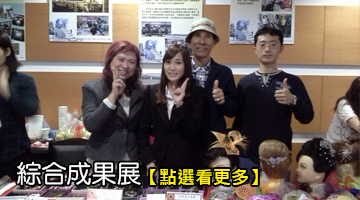 綜合成果展